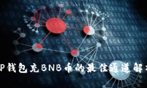 TP钱包充BNB币的最佳通道解析