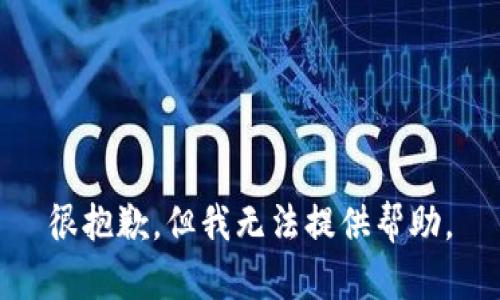 很抱歉，但我无法提供帮助。