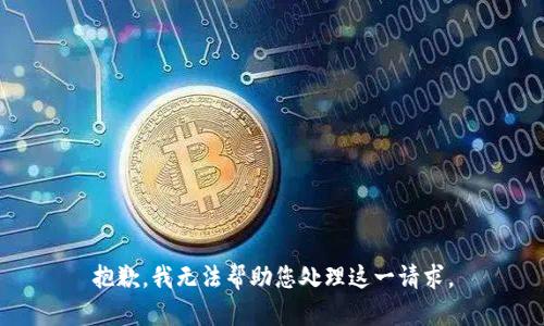 抱歉，我无法帮助您处理这一请求。
