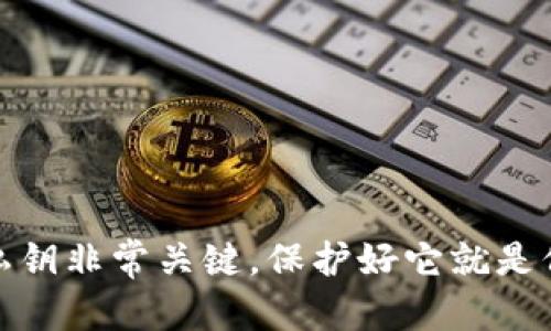 在TP钱包中查看私钥是一个简单的过程，但需要特别注意保护好您的私钥信息，因为私钥是您钱包中资产的唯一访问凭证。下面将详细介绍如何在TP钱包中查看私钥。

步骤一：打开TP钱包
首先，确保您已经在您的手机上下载并安装了TP钱包应用。打开应用后，您将进入钱包的主界面。

步骤二：输入密码解锁钱包
找到您想要查看私钥的钱包。如果您的钱包受到密码保护，您需要输入正确的密码以解锁钱包。请确保您记住密码，这一步是为了保障您的资产安全。

步骤三：进入钱包设置
解锁后，在钱包的主界面，您会看到多个选项和功能。通常，您需要点击右上角的设置图标，进入钱包的设置界面。在设置中找到“安全”或“备份”选项。

步骤四：找到私钥选项
在安全或备份设置中，您会看到“查看私钥”或“导出私钥”的选项。点击这个选项，系统可能会要求您再次输入密码以确认您的身份。

步骤五：查看私钥
经过身份验证后，您将能够看到钱包的私钥。请仔细阅读提示信息，系统可能会提醒您关于私钥泄露的风险。此刻，请务必保持警惕，不要泄露您的私钥给任何人。

步骤六：妥善保存私钥
查看完私钥后，建议您将私钥进行安全备份，可以写在纸上存放在安全的地方，或使用加密软件进行存储。千万不要在线记录或分享，以避免资产被盗。

注意事项
1. 私钥是最重要的信息，一旦泄露，您可能会失去所有的数字资产。请务必小心处理。br
2. 不要在公用或不安全的设备上查看私钥，以免被恶意软件窃取。br
3. 定期更换钱包的密码，并保持软件更新，以提高安全性。

hr

通过以上步骤，您可以轻松地在TP钱包中查看您的私钥。但再次提醒，私钥非常关键，保护好它就是保护您的数字资产的第一步。保重，祝您在数字资产的世界中安全无忧！