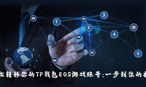 轻松转移你的TP钱包EOS游戏账号：一步到位的指导