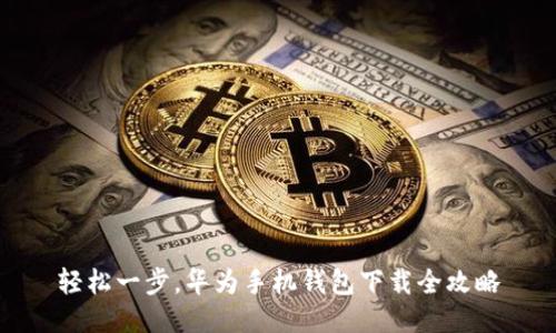 轻松一步，华为手机钱包下载全攻略