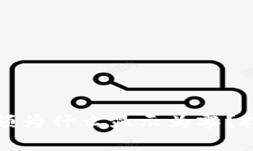 ### 解密TP钱包余额为什么显示为零？把握数字资产安全之道