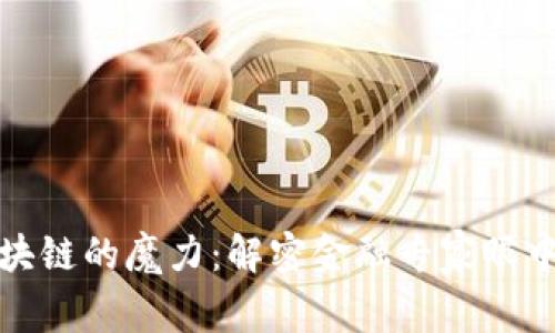 深入探索区块链的魔力：解密金融专家眼中的未来市场