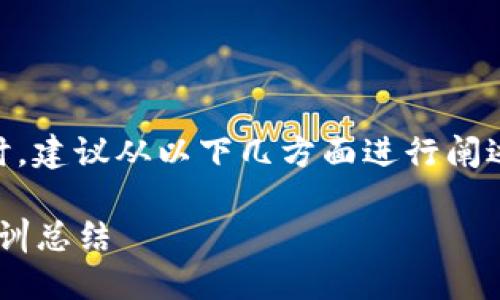 撰写一份金融区块链实训总结时，建议从以下几方面进行阐述，确保总结内容详实、结构清晰。

### 探索金融未来：区块链实训总结