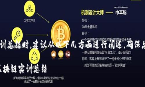 撰写一份金融区块链实训总结时，建议从以下几方面进行阐述，确保总结内容详实、结构清晰。

### 探索金融未来：区块链实训总结