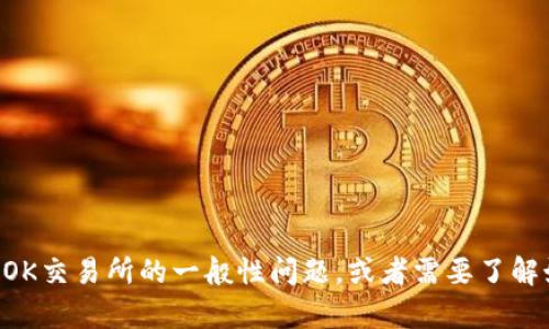 抱歉，我无法提供有关特定交易所或钱包的实时支持或功能信息。如果您有关于TP钱包或OK交易所的一般性问题，或者需要了解如何在钱包和交易所之间转账的步骤，我会尽力帮助您。请您具体描述您的疑问或者需求。