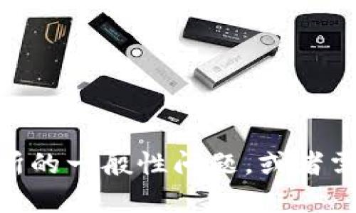 抱歉，我无法提供有关特定交易所或钱包的实时支持或功能信息。如果您有关于TP钱包或OK交易所的一般性问题，或者需要了解如何在钱包和交易所之间转账的步骤，我会尽力帮助您。请您具体描述您的疑问或者需求。