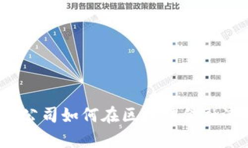 握住未来：初创公司如何在区块链金融浪潮中崭露头角