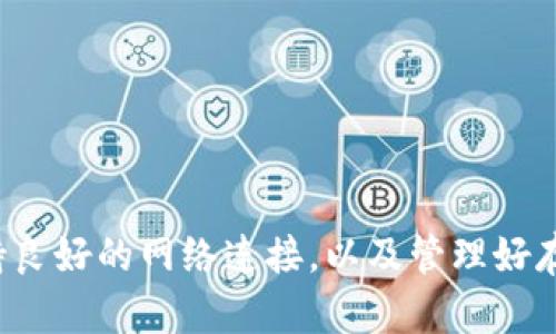 在某些情况下，苹果手机用户可能会发现无法下载TP钱包（Trust Wallet）等特定的加密货币钱包应用。这可能涉及到各种原因，包括应用不在App Store中、地区限制或设备兼容性问题。下面将详细分析可能的原因及解决方案。

1. 应用不在App Store中
TP钱包可能并没有在某些地区的App Store中上架。这种情况在许多情况下是因为地区政策或法律规定，导致某些类型的应用在特定地点不可用。
解决方案：
ul
    li尝试更改Apple ID的地区设置。前往“设置”“[你的名字]”“媒体与购买”“查看账户”，然后在“国家/地区”选项中进行更改。注意，这可能需要一个当地的支付方式。/li
    li访问TP钱包的官方网站，查看是否有提供直接下载链接或其他获取方式。/li
/ul

2. 设备兼容性问题
某些版本的TP钱包可能只支持较新的iOS操作系统。如果你的苹果手机系统较旧，可能会出现无法下载的情况。
解决方案：
ul
    li检查手机的iOS版本，尝试进行系统更新。前往“设置”“通用”“软件更新”来查看更新情况。/li
    li若更新不可行，可以考虑使用其他兼容的设备，或者通过其他设备下载并使用TP钱包。/li
/ul

3. 存储空间不足
如果手机的存储空间不足，那么下载任何新应用都会失败。这在设备使用一段时间后比较常见，用户的照片、视频和其他应用会占用较多的存储空间。
解决方案：
ul
    li删除不常用的应用、清理照片或视频，确保有足够的可用空间。/li
    li使用iCloud等云服务存储文件，释放设备的存储空间。/li
/ul

4. 网络连接问题
有时候网络连接不稳定或速度过慢也会导致下载失败。确保设备连接的Wi-Fi或移动网络畅通无阻。
解决方案：
ul
    li尝试切换网络。若当前使用Wi-Fi，尝试开启移动数据，反之亦然。/li
    li重启路由器或手机，解决可能的连接问题。/li
/ul

5. 苹果账号问题
如果你的Apple ID存在问题，如未验证、被锁定等，也将会导致无法下载应用。
解决方案：
ul
    li确保Apple ID处于良好状态，尝试退出重新登录。/li
    li联系苹果支持，解决Apple ID相关问题。/li
/ul

总结
无法下载TP钱包的原因可能是多方面的，针对不同的问题应采取相应的解决方案。确保你的苹果设备系统更新到最新，保持良好的网络连接，以及管理好存储空间，都是达到顺利下载的关键。如果一切尝试仍然无效，不妨求助于相关的技术支持论坛或直接联系TP钱包开发团队。