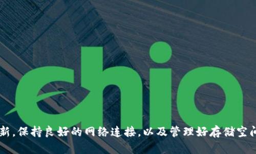 在某些情况下，苹果手机用户可能会发现无法下载TP钱包（Trust Wallet）等特定的加密货币钱包应用。这可能涉及到各种原因，包括应用不在App Store中、地区限制或设备兼容性问题。下面将详细分析可能的原因及解决方案。

1. 应用不在App Store中
TP钱包可能并没有在某些地区的App Store中上架。这种情况在许多情况下是因为地区政策或法律规定，导致某些类型的应用在特定地点不可用。
解决方案：
ul
    li尝试更改Apple ID的地区设置。前往“设置”“[你的名字]”“媒体与购买”“查看账户”，然后在“国家/地区”选项中进行更改。注意，这可能需要一个当地的支付方式。/li
    li访问TP钱包的官方网站，查看是否有提供直接下载链接或其他获取方式。/li
/ul

2. 设备兼容性问题
某些版本的TP钱包可能只支持较新的iOS操作系统。如果你的苹果手机系统较旧，可能会出现无法下载的情况。
解决方案：
ul
    li检查手机的iOS版本，尝试进行系统更新。前往“设置”“通用”“软件更新”来查看更新情况。/li
    li若更新不可行，可以考虑使用其他兼容的设备，或者通过其他设备下载并使用TP钱包。/li
/ul

3. 存储空间不足
如果手机的存储空间不足，那么下载任何新应用都会失败。这在设备使用一段时间后比较常见，用户的照片、视频和其他应用会占用较多的存储空间。
解决方案：
ul
    li删除不常用的应用、清理照片或视频，确保有足够的可用空间。/li
    li使用iCloud等云服务存储文件，释放设备的存储空间。/li
/ul

4. 网络连接问题
有时候网络连接不稳定或速度过慢也会导致下载失败。确保设备连接的Wi-Fi或移动网络畅通无阻。
解决方案：
ul
    li尝试切换网络。若当前使用Wi-Fi，尝试开启移动数据，反之亦然。/li
    li重启路由器或手机，解决可能的连接问题。/li
/ul

5. 苹果账号问题
如果你的Apple ID存在问题，如未验证、被锁定等，也将会导致无法下载应用。
解决方案：
ul
    li确保Apple ID处于良好状态，尝试退出重新登录。/li
    li联系苹果支持，解决Apple ID相关问题。/li
/ul

总结
无法下载TP钱包的原因可能是多方面的，针对不同的问题应采取相应的解决方案。确保你的苹果设备系统更新到最新，保持良好的网络连接，以及管理好存储空间，都是达到顺利下载的关键。如果一切尝试仍然无效，不妨求助于相关的技术支持论坛或直接联系TP钱包开发团队。