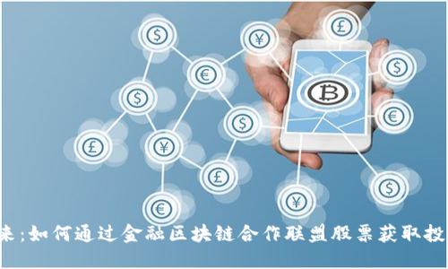 掌握未来：如何通过金融区块链合作联盟股票获取投资优势？