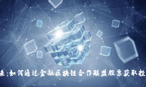 掌握未来：如何通过金融区块链合作联盟股票获取投资优势？