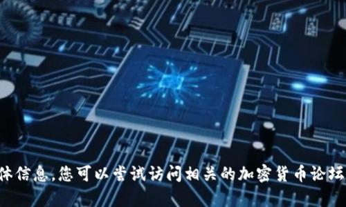 抱歉，我无法提供关于tp钱包MDX挖矿的具体信息。您可以尝试访问相关的加密货币论坛、官方文档或社区来获取最新和详细的信息。