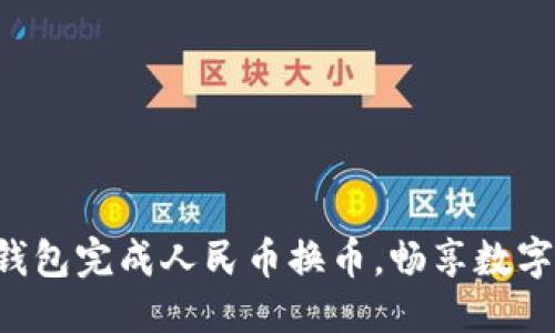 设定：
轻松用TP钱包完成人民币换币，畅享数字资产自由!