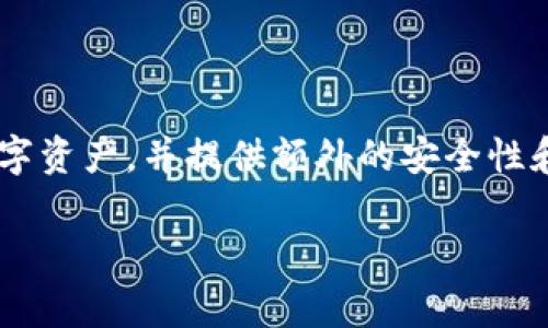 关于“欧易交易所能转到TP钱包吗”的问题，答案是肯定的。实际上，很多用户在不同的数字货币交易所之间进行资金转移，以便更加灵活地管理自己的数字资产。而TP钱包作为一种流行的数字货币钱包，用户在欧易交易所上购买的数字资产是可以转移到TP钱包中的。以下是关于如何进行这一操作的详细步骤和注意事项。

步骤一：准备工作
在进行转账之前，确保你在欧易交易所（OKEx）和TP钱包上都已完成账户注册和身份认证。此外，你需要在TP钱包上获取到可接收资产的地址，可以在钱包应用中轻松找到这个地址。

步骤二：选择要转账的资产
登录欧易交易所账户，进入账户资产页面，找到你希望转移到TP钱包的数字资产，例如比特币（BTC）、以太币（ETH）等。记住，不同的数字货币需要使用相同类型的地址进行转账，因此确保选择的资产与TP钱包能够接收的资产一致。

步骤三：提取资产
在你选择的数字资产页面，找到“提现”或“提取”按钮。点击后，系统会要求你输入转账地址和转账金额。在地址栏中粘贴上从TP钱包获取的地址，确保地址无误。如果使用的是二维码，也可以选择扫描二维码进行操作。

步骤四：确认转账信息
在输入完提取信息后，交易所会展示一份确认信息，包括提取的金额、手续费，以及提取的地址。再次检查所有信息是否正确，尤其是接收地址，确认无误后点击确认提取。这一步至关重要，因为一旦转账发起后，错误的地址可能导致资产无法找回。

步骤五：完成转账
确认完成后，交易所会处理你的提现请求。不同数字货币的处理时间可能会有所不同，通常情况下，比特币的转账需要等待一定数量的区块确认，而以太坊的转账则可能相对迅速。你可以在交易所的记录中查看提取状态，一旦显示“已完成”，说明资产已经成功转移。

步骤六：在TP钱包中确认到账
打开你的TP钱包，查看相应的数字资产余额。如果一切顺利，你会看到刚刚转账的金额出现在你的TP钱包中。有时候，由于网络状况等因素，资产到账可能会稍有延迟，请耐心等待，并定期刷新钱包界面。

注意事项
在进行数字资产转账时，有几个关键注意事项需要牢记：
ul
    li确保地址的正确性：一个多余的字符或错误的数字都可能导致资产丢失。/li
    li检查手续费标准：不同的资产和网络拥堵情况都会影响手续费，提前了解并确认。/li
    li遵循转账的最低限制：大多数交易所对提取金额设有最低限额，请在转账时提前确认相关信息。/li
    li维持钱包的安全性：确保TP钱包的安全性，定期备份助记词，避免被盗风险。/li
/ul

结束语
总之，将欧易交易所的资产转移到TP钱包是一个相对简单的过程，只需注意关键步骤和信息，便可以实现资产的顺利转移。使用TP钱包能够方便地管理你的数字资产，并提供额外的安全性和便利性，建议用户熟悉操作流程，以便在需要时能够快速应对。如果你有其他问题或疑问，欢迎随时向相关平台的客服咨询，他们会为你提供及时有效的帮助。

希望以上信息能够帮助你顺利将资产从欧易交易所转移到TP钱包，享受安全、便捷的数字资产管理体验！