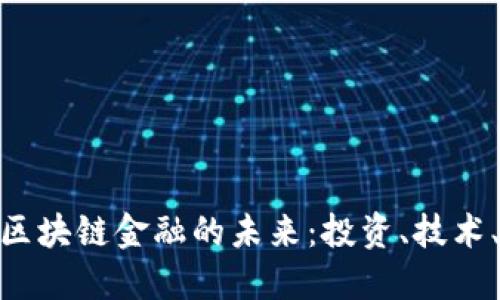 探索区块链金融的未来：投资、技术、机会