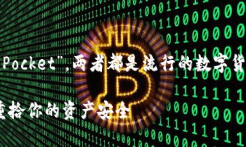 注意：TP钱包通常指的是“Trust Wallet”或“TokenPocket”，两者都是流行的数字货币钱包。在这里，我将以“TokenPocket”为例来解答。

### 解决TokenPocket钱包不显示地址的问题，重拾你的资产安全