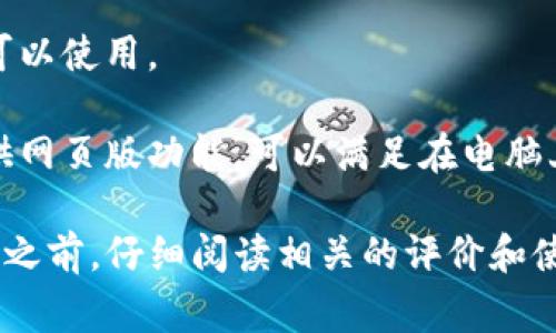 TP钱包主要是一款用于管理和交易加密货币的移动应用，通常在Android和iOS平台上可用。虽然电脑上可以通过某些方式访问加密货币的相关功能，但TP钱包并没有专门为桌面系统（如Windows或macOS）提供的官方版本。

如果你想在电脑上使用TP钱包，可以考虑以下选项：

1. **移动设备模拟器**：使用如BlueStacks等安卓模拟器，可以在电脑上模拟Android环境，从而下载和使用TP钱包。

2. **官网和扩展程序**：访问TP钱包的官方网站，查看是否有桌面版的下载或浏览器扩展程序可以使用。

3. **网页版替代品**：尽管TP钱包为移动应用，但一些其他的加密货币管理工具或平台可能提供网页版功能，可以满足在电脑上管理资产的需求。

如果你的主要目的是管理你的加密资产，确保选择一个安全且口碑良好的平台。在使用任何工具之前，仔细阅读相关的评价和使用指南，确保你的资产和个人信息的安全。