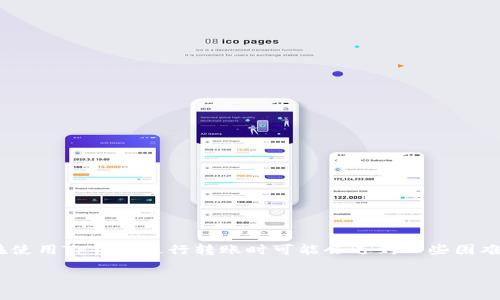 在区块链和加密货币的世界里，TP钱包（TokenPocket）作为一种流行的多链钱包，给用户提供了便捷的资产管理方式。然而，有时用户在使用TP钱包进行转账时可能会遇到一些困难，比如无法顺利转出资金。本文将围绕这一主题，详细解读可能导致这一问题的原因及解决方法，让您能够顺利地进行加密资产的转账。

解决TP钱包转不出去的难题，轻松实现资产转移！