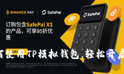 一步步教你如何使用TP模拟钱包，轻松开启数字货币之旅！