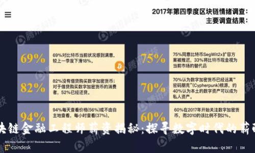 青海区块链金融工程师薪资揭秘：探寻数字时代的薪酬新纪元