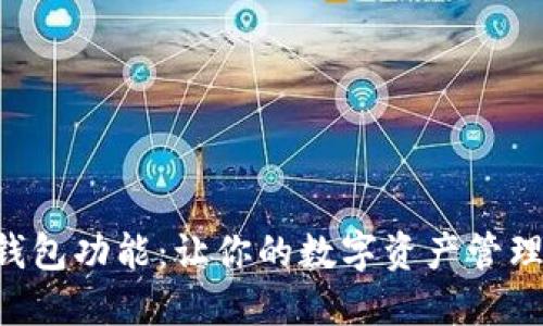 解锁TP钱包功能：让你的数字资产管理更轻松！