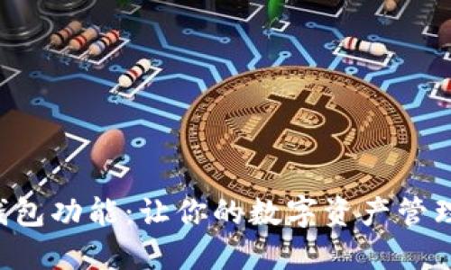 解锁TP钱包功能：让你的数字资产管理更轻松！