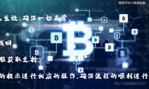 修改绑定TP钱包的地址可以按照以下步骤进行，不过请注意具体操作步骤可能会因TP钱包版本不同或相关平台的不同而有所差异。以下是一些通用的步骤：

步骤一：打开TP钱包应用
首先，确保你已经下载并安装了TP钱包应用，并且成功登录你的账户。如果你还没有账户，可以通过手机号码或邮箱注册一个新的账户。

步骤二：进入设置菜单
在你成功登录后，通常在主界面会找到一个“设置”或“我”的选项。点击进入设置菜单，通常这个菜单会在右下角的图标中找到。

步骤三：查找“绑定地址”选项
在设置菜单中，寻找“钱包管理”或“绑定地址”的选项。这里会列出你当前绑定的地址信息，也可能在“安全”或“隐私”设置中。

步骤四：修改绑定地址
点击绑定地址后，应该会看到当前的地址信息和一个“修改”或“更改”按钮。点击该按钮后，系统可能会要求你输入新的钱包地址。在输入新的地址时，请确保地址的准确性，以免造成资产损失。

步骤五：确认修改
输入新的地址后，通常需要进行确认。系统可能会要求你输入登录密码或验证码，以确认你的身份。按照提示完成确认信息的输入，确保你有权进行该操作。

步骤六：保存更改
确认后，系统会提示你修改已经成功。确保修改后的地址是正确的，并建议你记录下新的地址，方便日后使用。

步骤七：验证绑定结果
在完成修改后，可以到TP钱包的主界面或最近的交易记录中确认新的地址是否已生效，确保一切正常。

注意事项
1. 在修改地址时，请务必小心，确保输入准确无误，错误的地址将导致资产无法找回。
2. 确保你的手机或设备安全，避免在公共网络下进行此类操作，以防信息泄露。
3. 如果在修改过程中遇到任何问题，可以查看TP钱包的官方帮助中心或联系客服获取支持。

以上就是修改绑定TP钱包地址的一般步骤。在进行操作时，请根据实际应用界面的提示进行相应的操作，确保流程的顺利进行。如果对钱包的使用还有其他疑问，建议参考TP钱包的使用说明书或者在线社区。