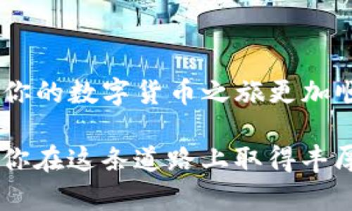 欧易交易所（OKEx）与TP钱包的绑定步骤相对简单，下面我将为你详细介绍如何完成绑定。请确保在操作过程中你的设备安全，并遵循相关的安全措施，以保护你的资产。

步骤一：下载与安装TP钱包
首先，请前往应用商店（如Apple App Store或Google Play Store），搜索并下载TP钱包。安装完成后，打开应用，你将看到一个友好的界面，提示你创建新钱包或导入已有钱包。如果你是第一次使用，可以选择创建新钱包，并记得妥善保管钱包备份信息，以确保能够在需要时恢复访问。

步骤二：注册或登录欧易交易所
在绑定TP钱包之前，你需要一个有效的欧易交易所账户。如果你还没有账户，可以前往欧易官网（如okex.com）进行注册。按照网站的指示填写相关信息完成注册，如果你已经注册，请直接登录你的账户。

步骤三：进入资产管理页面
在登录成功后，你将看到欧易交易所的主界面。点击页面上方的“资产”选项，这里是你管理所有数字资产的地方。在资产页面中，你将发现可以进行存取款的选项，选择“提币”或“充值”按照后续流程进行操作。

步骤四：获取TP钱包地址
在TP钱包中，进入“资产”页面，选择你想要绑定的数字货币（例如USDT或ETH），点击“接收”按钮，你将看到一个钱包地址。这是你TP钱包的地址，记得复制这个地址，稍后在欧易交易所使用。

步骤五：在欧易交易所绑定TP钱包
返回欧易交易所的资产页面，选择“提币”选项。在提币页面中，选择你要提取的数字货币，在“提币地址”栏中粘贴刚刚复制的TP钱包地址。确保地址无误，双重检查以避免错误。同时，输入提币数量，确认网络费用并选择合适的网络（例如ERC20）。

步骤六：确认提币操作
一切设置无误后，点击“提交”按钮，系统会向你的注册邮箱或手机发送一个验证码，用于身份验证。输入验证码后，确认提币操作。此时，欧易交易所会处理你的订单，将所选数字货币发送到你TP钱包中。

步骤七：查看TP钱包的资产情况
完成提取后，你可以回到TP钱包，进入资产页面，刷新一下，你将能够看到刚刚提取的数字货币。如果一切顺利，就完成了欧易交易所与TP钱包的绑定及资产转移。

注意事项
在绑定过程中，需要注意以下几点：
ul
  li确保你的TP钱包地址输入正确，任何失误都可能导致资产丢失。/li
  li在操作提币时，务必确认网络费用，并了解转账时间。不同区块链网络的处理速度有所不同。/li
  li务必保持你的账户信息和钱包私钥的安全，不要随便分享给他人，以防止资产损失。/li
/ul

总结
通过以上步骤，你就能够顺利将欧易交易所绑定到TP钱包上，方便你进行数字货币的交易和管理。希望这些信息对你有所帮助，让你的数字货币之旅更加顺利。

如果在使用过程中遇到任何问题，欢迎查询相关的用户帮助文档或联系客服获取支持。数字货币的世界充满机会，也充满挑战，祝你在这条道路上取得丰厚的回报！
