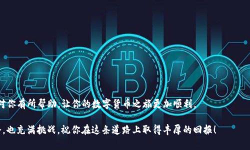 欧易交易所（OKEx）与TP钱包的绑定步骤相对简单，下面我将为你详细介绍如何完成绑定。请确保在操作过程中你的设备安全，并遵循相关的安全措施，以保护你的资产。

步骤一：下载与安装TP钱包
首先，请前往应用商店（如Apple App Store或Google Play Store），搜索并下载TP钱包。安装完成后，打开应用，你将看到一个友好的界面，提示你创建新钱包或导入已有钱包。如果你是第一次使用，可以选择创建新钱包，并记得妥善保管钱包备份信息，以确保能够在需要时恢复访问。

步骤二：注册或登录欧易交易所
在绑定TP钱包之前，你需要一个有效的欧易交易所账户。如果你还没有账户，可以前往欧易官网（如okex.com）进行注册。按照网站的指示填写相关信息完成注册，如果你已经注册，请直接登录你的账户。

步骤三：进入资产管理页面
在登录成功后，你将看到欧易交易所的主界面。点击页面上方的“资产”选项，这里是你管理所有数字资产的地方。在资产页面中，你将发现可以进行存取款的选项，选择“提币”或“充值”按照后续流程进行操作。

步骤四：获取TP钱包地址
在TP钱包中，进入“资产”页面，选择你想要绑定的数字货币（例如USDT或ETH），点击“接收”按钮，你将看到一个钱包地址。这是你TP钱包的地址，记得复制这个地址，稍后在欧易交易所使用。

步骤五：在欧易交易所绑定TP钱包
返回欧易交易所的资产页面，选择“提币”选项。在提币页面中，选择你要提取的数字货币，在“提币地址”栏中粘贴刚刚复制的TP钱包地址。确保地址无误，双重检查以避免错误。同时，输入提币数量，确认网络费用并选择合适的网络（例如ERC20）。

步骤六：确认提币操作
一切设置无误后，点击“提交”按钮，系统会向你的注册邮箱或手机发送一个验证码，用于身份验证。输入验证码后，确认提币操作。此时，欧易交易所会处理你的订单，将所选数字货币发送到你TP钱包中。

步骤七：查看TP钱包的资产情况
完成提取后，你可以回到TP钱包，进入资产页面，刷新一下，你将能够看到刚刚提取的数字货币。如果一切顺利，就完成了欧易交易所与TP钱包的绑定及资产转移。

注意事项
在绑定过程中，需要注意以下几点：
ul
  li确保你的TP钱包地址输入正确，任何失误都可能导致资产丢失。/li
  li在操作提币时，务必确认网络费用，并了解转账时间。不同区块链网络的处理速度有所不同。/li
  li务必保持你的账户信息和钱包私钥的安全，不要随便分享给他人，以防止资产损失。/li
/ul

总结
通过以上步骤，你就能够顺利将欧易交易所绑定到TP钱包上，方便你进行数字货币的交易和管理。希望这些信息对你有所帮助，让你的数字货币之旅更加顺利。

如果在使用过程中遇到任何问题，欢迎查询相关的用户帮助文档或联系客服获取支持。数字货币的世界充满机会，也充满挑战，祝你在这条道路上取得丰厚的回报！