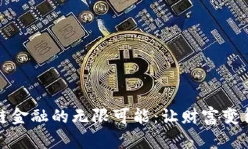 探索区块链金融的无限可能：让财富变得触手可及