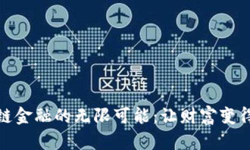 探索区块链金融的无限可能：让财富变得触手可及
