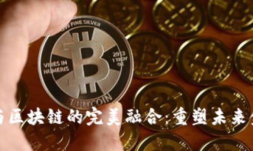 探索综合金融与区块链的完美融合：重塑未来金融服务的蓝图
