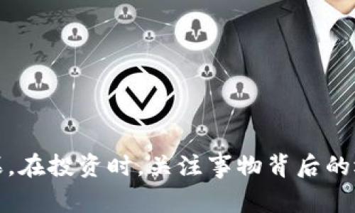TP钱包（TokenPocket）作为一个数字资产钱包平台，其代币价值上涨万倍的说法通常是指该钱包中持有的某种代币在市场上的价格增长了很多倍。这样的情况在加密货币市场并不罕见，特别是在一些新兴的、热门的项目中。

### 什么是TP钱包？

TP钱包是一种多链数字钱包，支持多种区块链资产的存储、管理和交易。用户可以在TP钱包中保存各种加密货币，如比特币、以太坊、和多种ERC20代币。此外，TP钱包还支持DeFi和DApp的使用，让用户能够更方便地进行去中心化金融操作和参与各种区块链应用。

### 涨上万倍的背景

在加密货币市场，某个代币可能由于以下几种原因而产生巨大的涨幅：

1. **项目团队的实力**：一个优秀的项目团队可能吸引投资，带动代币价格上升。
2. **市场需求**：随着区块链技术的普及，人们对某个具体应用场景的需求增加，导致相关代币的价格飞涨。
3. **炒作与投机**：加密货币市场波动大，投资者的情绪波动也会直接影响代币的价格。
4. **技术突破**：如果一个项目实现了技术上的重大突破，可能会直接拉升其代币的市场价值。

### 涨上万倍的影响

1. **投资收益**：对于早期投资者而言，代币涨上万倍意味着巨额的收益。但这也伴随有高风险，投资者需要谨慎选择。
2. **市场泡沫**：价格的剧烈波动有时意味着市场泡沫的形成，当投资者情绪回落时，代币的价格可能遭遇猛烈下跌。
3. **社区参与**：代币价格的暴涨会吸引更多的用户加入社区，提升项目的知名度和影响力。

### 如何看待TP钱包的代币表现

1. **长期价值**：不应仅仅关注短期价格波动，更应关注项目的长期发展潜力和应用前景。
2. **多元投资**：在加密货币投资中，分散投资是降低风险的重要策略。
3. **做足功课**：在投资之前，应对项目进行深入研究，了解其技术背景和市场战略。

总结来说，TP钱包涨上万倍不仅是数字货币市场的一个现象，也是市场参与者情绪、技术创新和市场需求交织的结果。在投资时，关注事物背后的逻辑与实质，远比单纯追涨更为重要。