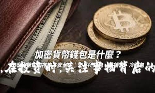 TP钱包（TokenPocket）作为一个数字资产钱包平台，其代币价值上涨万倍的说法通常是指该钱包中持有的某种代币在市场上的价格增长了很多倍。这样的情况在加密货币市场并不罕见，特别是在一些新兴的、热门的项目中。

### 什么是TP钱包？

TP钱包是一种多链数字钱包，支持多种区块链资产的存储、管理和交易。用户可以在TP钱包中保存各种加密货币，如比特币、以太坊、和多种ERC20代币。此外，TP钱包还支持DeFi和DApp的使用，让用户能够更方便地进行去中心化金融操作和参与各种区块链应用。

### 涨上万倍的背景

在加密货币市场，某个代币可能由于以下几种原因而产生巨大的涨幅：

1. **项目团队的实力**：一个优秀的项目团队可能吸引投资，带动代币价格上升。
2. **市场需求**：随着区块链技术的普及，人们对某个具体应用场景的需求增加，导致相关代币的价格飞涨。
3. **炒作与投机**：加密货币市场波动大，投资者的情绪波动也会直接影响代币的价格。
4. **技术突破**：如果一个项目实现了技术上的重大突破，可能会直接拉升其代币的市场价值。

### 涨上万倍的影响

1. **投资收益**：对于早期投资者而言，代币涨上万倍意味着巨额的收益。但这也伴随有高风险，投资者需要谨慎选择。
2. **市场泡沫**：价格的剧烈波动有时意味着市场泡沫的形成，当投资者情绪回落时，代币的价格可能遭遇猛烈下跌。
3. **社区参与**：代币价格的暴涨会吸引更多的用户加入社区，提升项目的知名度和影响力。

### 如何看待TP钱包的代币表现

1. **长期价值**：不应仅仅关注短期价格波动，更应关注项目的长期发展潜力和应用前景。
2. **多元投资**：在加密货币投资中，分散投资是降低风险的重要策略。
3. **做足功课**：在投资之前，应对项目进行深入研究，了解其技术背景和市场战略。

总结来说，TP钱包涨上万倍不仅是数字货币市场的一个现象，也是市场参与者情绪、技术创新和市场需求交织的结果。在投资时，关注事物背后的逻辑与实质，远比单纯追涨更为重要。