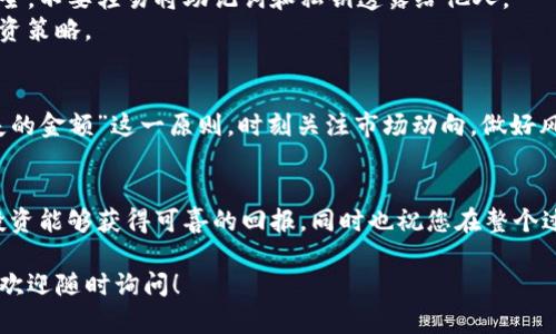 操作TP钱包和MDX（Mdex）可以分为几个步骤，下面是详细的过程介绍，帮助您顺利进行操作。

1. 下载和安装TP钱包
首先，您需要从官方网站或应用商店下载TP钱包。TP钱包是一款支持多链的钱包，用户可以通过它管理自己的数字资产。
在安装完成后，请确保您保留好助记词或私钥，这对您钱包的安全至关重要。助记词是您恢复钱包的唯一凭证，请妥善保管，切勿泄露给他人。

2. 创建或导入钱包
打开TP钱包后，您可以选择创建新钱包或导入已有的钱包。如果是新用户，请选择创建钱包，系统会引导您设置一个强密码和记录助记词。如果您已经有其他钱包，可以选择导入钱包，使用助记词或私钥进行导入。

3. 选择链和资产
TP钱包支持多种区块链，比如Ethereum、BSC、HECO等，您可以根据需要选择对应的网络。对于MDX操作，选择币安智能链（BSC）是理想的选择，因为大多数交易都是基于这个链。
在钱包界面，您可以查看当前持有的资产，并且可以通过转账、兑换等功能来管理和操作这些资产。

4. 访问MDX交易所
使用TP钱包进行MDX操作的下一步是访问Mdex交易所。您可以直接在浏览器中输入Mdex的官网地址，确保网址的安全性和正确性。
一旦您进入MDX平台，系统可能会要求您连接钱包。选择TP钱包来进行连接，通常只需点击“连接钱包”按钮，然后在弹出的窗口中选择TP钱包确认连接。

5. 进行交易或流动性提供
在MDX平台上，您可以选择进行交易或提供流动性。如果您选择交易，请选择您希望交易的代币对，输入您希望交易的数量，系统会自动显示当前的价格和交易手续费。
如果您想参与流动性挖矿，您可以选择“流动性池”选项，选择您希望提供的代币对，输入数量后，确认进行交易，您将获得相应的流动性代币。

6. 监控交易和资产
完成交易后，您可以在TP钱包中查看您的交易记录和资产变化。确保保持钱包的安全，不要轻易将助记词和私钥透露给他人。
同时，您可以定期访问MDX平台查看您的流动性收益和市场变化，及时调整您的投资策略。

7. 风险管理
在加密货币世界中，风险管理非常关键。请务必遵循“不要投资超过自己能承受损失的金额”这一原则。时刻关注市场动向，做好风险控制。

总结
通过以上步骤，您可以轻松操作TP钱包和MDX，进行交易或流动性提供。期待您的投资能够获得可喜的回报，同时也祝您在整个过程中保持警惕，确保资产安全。

希望这些步骤能够帮助您更好地使用TP钱包和MDX平台。如果有其他方面的疑问，欢迎随时询问！