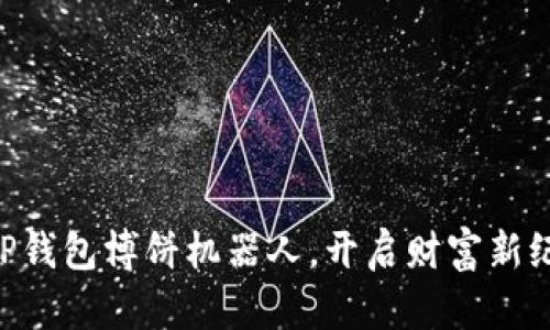 用TP钱包博饼机器人，开启财富新纪元！