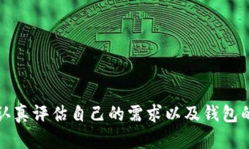 TP钱包（TokenPocket Wallet）是一个相对知名的数字货币钱包，具有多个优点，但也有需要注意的地方。以下是对TP钱包的一些优缺点的分析，帮助你决定是否使用这个钱包。

### TP钱包的优点

1. **多链支持**
   TP钱包支持多种区块链，包括以太坊、比特币、EOS、TRON等。这意味着用户可以在一个钱包里管理多种数字资产，方便快捷。

2. **用户友好的界面**
   TP钱包的界面设计比较直观，用户即使是第一次使用也能快速上手。简单的导航和清晰的操作指引，使得用户体验更加顺畅。

3. **安全性**
   TP钱包提供多重安全机制，包括私钥本地存储和生物识别技术，可以有效保障用户的数字资产安全。

4. **去中心化**
   作为一个去中心化的钱包，TP钱包不需要用户提供个人信息，能够更好地保护用户隐私。

5. **丰富的功能**
   TP钱包不仅支持资产管理，还提供DApp浏览、交易所接入、抵押借贷等多种功能，用户可以进行丰富的区块链操作。

### TP钱包的缺点

1. **网络安全风险**
   尽管TP钱包提供多种安全措施，但钱包仍然存在被黑客攻击的风险，用户需自行保持警惕。

2. **技术支持**
   相比一些老牌的钱包，TP钱包的技术支持相对较为薄弱，遇到问题时可能无法得到及时有效的帮助。

3. **使用成本**
   在某些操作中可能需要支付一定的网络费用，用户需了解各类费用的具体情况后再进行操作。

### 总结

TP钱包作为一款多功能的数字货币钱包，适合希望集中管理多种数字资产的用户。然而，在选择使用之前，用户应认真评估自己的需求以及钱包的安全性，确保自己的数字资产能够安全无忧地存放。总之，选择一个合适的数字钱包对于保护你的资产至关重要。