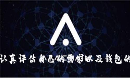 TP钱包（TokenPocket Wallet）是一个相对知名的数字货币钱包，具有多个优点，但也有需要注意的地方。以下是对TP钱包的一些优缺点的分析，帮助你决定是否使用这个钱包。

### TP钱包的优点

1. **多链支持**
   TP钱包支持多种区块链，包括以太坊、比特币、EOS、TRON等。这意味着用户可以在一个钱包里管理多种数字资产，方便快捷。

2. **用户友好的界面**
   TP钱包的界面设计比较直观，用户即使是第一次使用也能快速上手。简单的导航和清晰的操作指引，使得用户体验更加顺畅。

3. **安全性**
   TP钱包提供多重安全机制，包括私钥本地存储和生物识别技术，可以有效保障用户的数字资产安全。

4. **去中心化**
   作为一个去中心化的钱包，TP钱包不需要用户提供个人信息，能够更好地保护用户隐私。

5. **丰富的功能**
   TP钱包不仅支持资产管理，还提供DApp浏览、交易所接入、抵押借贷等多种功能，用户可以进行丰富的区块链操作。

### TP钱包的缺点

1. **网络安全风险**
   尽管TP钱包提供多种安全措施，但钱包仍然存在被黑客攻击的风险，用户需自行保持警惕。

2. **技术支持**
   相比一些老牌的钱包，TP钱包的技术支持相对较为薄弱，遇到问题时可能无法得到及时有效的帮助。

3. **使用成本**
   在某些操作中可能需要支付一定的网络费用，用户需了解各类费用的具体情况后再进行操作。

### 总结

TP钱包作为一款多功能的数字货币钱包，适合希望集中管理多种数字资产的用户。然而，在选择使用之前，用户应认真评估自己的需求以及钱包的安全性，确保自己的数字资产能够安全无忧地存放。总之，选择一个合适的数字钱包对于保护你的资产至关重要。