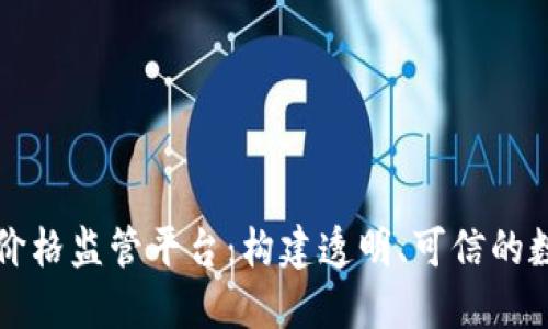 区块链金融价格监管平台：构建透明、可信的数字资产生态