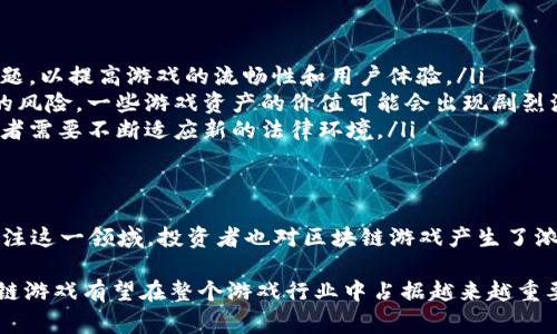 区块链游戏是指使用区块链技术来开发和运营的电子游戏。这类游戏通常利用区块链去中心化的特性，为玩家提供更多的控制权、资产拥有权以及更高的透明度。下面我将详细介绍区块链游戏，包括它的定义、特点、优势以及潜在的挑战。

什么是区块链游戏？
区块链游戏是将区块链技术应用于游戏设计和开发的产物。与传统游戏不同，区块链游戏让玩家能够真正拥有游戏资产，比如角色、道具、皮肤等，这些资产的所有权由区块链智能合约记录和验证。这样一来，玩家不仅仅是游戏的消费者，还可以成为资产的投资者和交易者。

区块链游戏的特点
区块链游戏具有以下几个显著特点：
ul
    listrong去中心化：/strong传统游戏往往是由中央服务器控制，而区块链游戏则是去中心化的，玩家可以直接在区块链上进行互动和交易。/li
    listrong资产管理：/strong玩家所获得的游戏资产可以是非同质化代币（NFT），这些资产的唯一性和稀缺性由区块链保证，玩家可以自由交易。/li
    listrong透明性：/strong所有的游戏操作和资产交易都在区块链上公开记录，每个人都可以查看和验证，从而提高了游戏的公正性。/li
/ul

区块链游戏的优势
区块链游戏为玩家带来了诸多优势：
ul
    listrong真正的拥有权：/strong在区块链游戏中，玩家对游戏内资产的真正拥有权是非常明确的，玩家可以随时将其出售或交易，而不会受到游戏公司的限制。/li
    listrong收入机会：/strong玩家可以通过出售、交易游戏资产或参与游戏中的经济活动获得真实收益，这是传统游戏所无法实现的。/li
    listrong丰富的社区体验：/strong由于去中心化的特性，玩家可以在区块链游戏中形成更紧密的社区关系，共同参与游戏的构建和发展。/li
/ul

区块链游戏的挑战
尽管区块链游戏有很多优势，但它们也面临一些挑战：
ul
    listrong技术难题：/strong区块链技术仍在不断发展，游戏开发者需要解决区块链延迟、交易费用等技术问题，以提高游戏的流畅性和用户体验。/li
    listrong市场波动：/strong由于许多区块链游戏以加密货币作为交易媒介，玩家可能会面临市场波动带来的风险，一些游戏资产的价值可能会出现剧烈波动。/li
    listrong法律与监管：/strong区块链游戏涉及到虚拟资产的交易，可能会受到各国法律和监管的制约，开发者需要不断适应新的法律环境。/li
/ul

区块链游戏的未来
随着区块链技术的不断成熟和应用场景的扩大，区块链游戏未来的发展潜力巨大。越来越多的游戏开发者开始关注这一领域，投资者也对区块链游戏产生了浓厚的兴趣。同时，随着用户对数字资产拥有权的认识加深，区块链游戏也将吸引更多玩家的参与。

总的来说，区块链游戏正在改变传统游戏的规则，为玩家提供了一种全新的游戏体验和资产管理方式。未来，区块链游戏有望在整个游戏行业中占据越来越重要的位置。