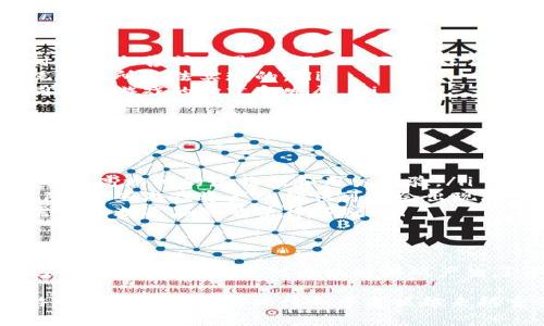 区块链游戏是指使用区块链技术来开发和运营的电子游戏。这类游戏通常利用区块链去中心化的特性，为玩家提供更多的控制权、资产拥有权以及更高的透明度。下面我将详细介绍区块链游戏，包括它的定义、特点、优势以及潜在的挑战。

什么是区块链游戏？
区块链游戏是将区块链技术应用于游戏设计和开发的产物。与传统游戏不同，区块链游戏让玩家能够真正拥有游戏资产，比如角色、道具、皮肤等，这些资产的所有权由区块链智能合约记录和验证。这样一来，玩家不仅仅是游戏的消费者，还可以成为资产的投资者和交易者。

区块链游戏的特点
区块链游戏具有以下几个显著特点：
ul
    listrong去中心化：/strong传统游戏往往是由中央服务器控制，而区块链游戏则是去中心化的，玩家可以直接在区块链上进行互动和交易。/li
    listrong资产管理：/strong玩家所获得的游戏资产可以是非同质化代币（NFT），这些资产的唯一性和稀缺性由区块链保证，玩家可以自由交易。/li
    listrong透明性：/strong所有的游戏操作和资产交易都在区块链上公开记录，每个人都可以查看和验证，从而提高了游戏的公正性。/li
/ul

区块链游戏的优势
区块链游戏为玩家带来了诸多优势：
ul
    listrong真正的拥有权：/strong在区块链游戏中，玩家对游戏内资产的真正拥有权是非常明确的，玩家可以随时将其出售或交易，而不会受到游戏公司的限制。/li
    listrong收入机会：/strong玩家可以通过出售、交易游戏资产或参与游戏中的经济活动获得真实收益，这是传统游戏所无法实现的。/li
    listrong丰富的社区体验：/strong由于去中心化的特性，玩家可以在区块链游戏中形成更紧密的社区关系，共同参与游戏的构建和发展。/li
/ul

区块链游戏的挑战
尽管区块链游戏有很多优势，但它们也面临一些挑战：
ul
    listrong技术难题：/strong区块链技术仍在不断发展，游戏开发者需要解决区块链延迟、交易费用等技术问题，以提高游戏的流畅性和用户体验。/li
    listrong市场波动：/strong由于许多区块链游戏以加密货币作为交易媒介，玩家可能会面临市场波动带来的风险，一些游戏资产的价值可能会出现剧烈波动。/li
    listrong法律与监管：/strong区块链游戏涉及到虚拟资产的交易，可能会受到各国法律和监管的制约，开发者需要不断适应新的法律环境。/li
/ul

区块链游戏的未来
随着区块链技术的不断成熟和应用场景的扩大，区块链游戏未来的发展潜力巨大。越来越多的游戏开发者开始关注这一领域，投资者也对区块链游戏产生了浓厚的兴趣。同时，随着用户对数字资产拥有权的认识加深，区块链游戏也将吸引更多玩家的参与。

总的来说，区块链游戏正在改变传统游戏的规则，为玩家提供了一种全新的游戏体验和资产管理方式。未来，区块链游戏有望在整个游戏行业中占据越来越重要的位置。