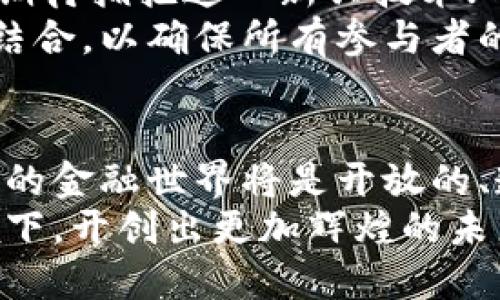 区块链：解锁金融未来的钥匙

区块链,金融科技,数字货币/guanjianci

引言：金融世界的变革者
在晨曦初露的城市，一座座高楼大厦被初升的阳光染上金色，仿佛在为金融行业的转型而欢呼。而在这些大厦的影子下，区块链技术如同神秘的晨雾，悄然滋润着这片经济沃土。区块链与金融的结合，宛如两条奔腾不息的河流，在未来的科技之海中交汇出绚丽的波澜。

区块链的本质：数字世界的透明窗户
想象一下，您正站在一座古老的桥上，透过澄澈的水面，可以清晰地看到桥下游动的小鱼。区块链正是这样一扇透明的窗户，它将整个金融交易过程完全公开，让每一笔交易都能在阳光下熠熠生辉。无论是买卖股票、借贷资金，还是进行支付，传统金融中的中心化机构如同那遮挡视野的雾霭，而区块链则将这一切变得一目了然。

信任的构建：去中心化的力量
过去，在金融交易中，信任是一个危险而又脆弱的概念。人们总是依赖于那些整齐划一的合同和纸张，而每一次签字、每一个印章都如同一道道高高在上的障碍，限制了自由流动的资本。如今，去中心化的区块链技术将这种信任化为一种数据的共识，打破了传统金融的枷锁。
在这个数字化的海洋中，智能合约如同信号灯，明确指示着前行的方向。没有中介、不再滞留，交易者之间的互信被编码为不可篡改的程序，让交易如同在阳光下的涟漪，轻松且透明。

数字货币的崛起：新金融的启明星
想到数字货币，脑海中常常浮现出比特币那闪烁的金色图标，宛如夜空中最亮的星星。作为区块链最具代表性的应用之一，数字货币让金融的参与方不再局限于传统机构，任何人都能成为交易的主角。
从小镇商人到全球投资者，数字货币如同一把钥匙，打开了全球市场的大门。在这个数字化的世界里，不再受限于国界与货币汇率，每个人都可以用自己的方式参与到经济的波涛中。

金融的“无障碍访问”：从普惠到公平
在这个信息爆炸的时代，金融服务的普惠性显得尤为珍贵。想象一下，在一个远离城市喧嚣的小村庄，一位农民可以用手机轻松申请贷款，监管部门则可以在区块链上实时监控资金流向。这种无障碍的访问，让每一个人都有机会实现自己的梦想到达更高的山峰。
在这种背景下，传统金融模式面临着严峻的挑战，区块链的崛起如同清晨的阳光，照亮了那些曾被遗忘的角落，创造了无数个崭新的机会。

面对挑战：技术与合规之战
然而，尽管区块链及其带来的金融创新成果显著，但在这条前进的道路上，依然布满荆棘。许多国家和地区对数字货币的态度不一，有的如同春风拂面，期待拥抱这一新兴技术；而有的则如同阴云密布，试图通过严格的法规限制其发展。
合规性的问题成为了区块链技术能否与金融行业深度融合的关键。如同航海的船只需要导航仪，金融科技在技术进步的同时，也必须与监管框架紧密结合，以确保所有参与者的权益得到保护。

展望未来：区块链与金融的美好蓝图
在这条充满挑战与机遇的道路上，区块链与金融的结合犹如一幅美丽的画卷，画中是数字货币的流动、智能合约的执行与无障碍金融服务的普及。未来的金融世界将是开放的、透明的与公平的，信息与信任的桥梁由区块链架起，连接了每一个渴望改变的心灵。
让我们一同展望，在星空中闪烁的，不仅仅是那一颗颗遥远的星星，更是每一个因金融科技而受益的普通人，那一份无形的信任与希望在区块链的引领下，开创出更加辉煌的未来。
