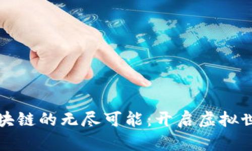 探索游戏区块链的无尽可能：开启虚拟世界的新篇章