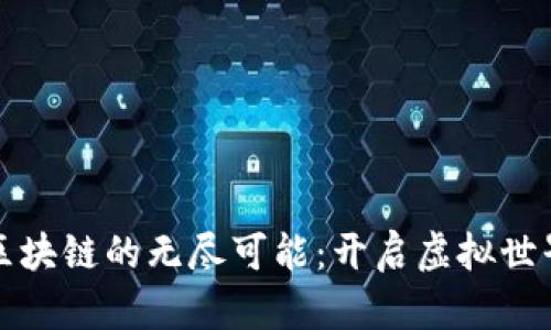 探索游戏区块链的无尽可能：开启虚拟世界的新篇章