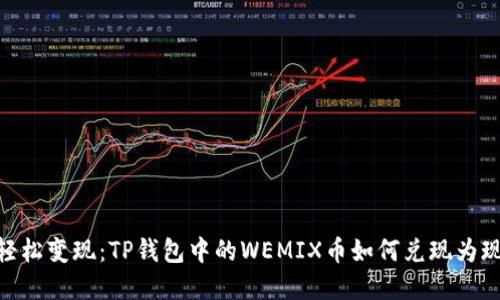 : 轻松变现：TP钱包中的WEMIX币如何兑现为现金