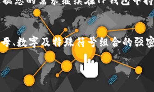 使用TP钱包购买STL（StarLink）是一项相对简单的操作。下面是详细的步骤和说明，帮助您快速完成交易：

第一步：下载和设置TP钱包
首先，您需要在您的手机或电脑上下载TP钱包。您可以在应用商店中搜索“TP钱包”并下载安装。安装成功后，打开应用程序并进行设置，您可以选择创建新钱包或导入已有钱包。如果您是新用户，请务必妥善保存您的助记词，以确保安全。

第二步：充值资产到TP钱包
在开始购买STL之前，您需要确保您的TP钱包中有足够的资金。您可以选择从其他钱包转账以太坊（ETH）、USDT或其他支持的加密货币到TP钱包。找到钱包的“接收”功能，获取您的钱包地址，然后从其他地方转账资金到此地址。

第三步：连接去中心化交易所（DEX）
在TP钱包中，您可以使用内置的去中心化交换功能。找到“DApp”或“交换”选项，点击进入。在这里，您可以连接到多个去中心化交易所，如Uniswap或PancakeSwap。请确保您连接到正确的网络，通常STL是在以太坊或币安智能链上发布的。

第四步：选择STL交易对
在您选定的交易所，找到交易对。假设您准备使用ETH购买STL，则需要点击选择“ETH/STL”或相关交易对。如果STL未显示，您可能需要手动输入STL的合约地址，确保其是正确的地址，以防被骗。

第五步：进行交易
输入您想要购买的STL数量，系统会自动计算您需要支付的ETH数量。在确认所有信息无误后，点击“交换”或“确认”按钮。随后，您会看到交易费用及处理时间，请耐心等候。

第六步：确认交易状态
您可以在TP钱包中查看交易记录，确认您的STL是否已经成功到达您的钱包。通常，交易完成后，您会收到通知。如果交易未成功，请检查网络状态或与交易所的客户支持联系。

第七步：安全存储与管理
一旦您购买成功，建议将STL安全存储，您可以选择将其转移到其他更安全的存储钱包如硬件钱包，或根据您的需求继续在TP钱包中持有。

注意事项
在使用TP钱包和去中心化交易所时，务必保持警惕，务必确保您的设备安全，定期更新密码，使用大写字母、数字及特殊符号组合的强密码。同时，警惕网络诈骗和假冒代币，确保只通过可靠的渠道进行交易。

希望这些步骤能帮助您顺利购买STL，如有其他问题，欢迎随时询问！