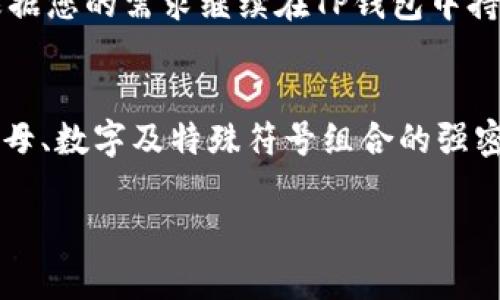 使用TP钱包购买STL（StarLink）是一项相对简单的操作。下面是详细的步骤和说明，帮助您快速完成交易：

第一步：下载和设置TP钱包
首先，您需要在您的手机或电脑上下载TP钱包。您可以在应用商店中搜索“TP钱包”并下载安装。安装成功后，打开应用程序并进行设置，您可以选择创建新钱包或导入已有钱包。如果您是新用户，请务必妥善保存您的助记词，以确保安全。

第二步：充值资产到TP钱包
在开始购买STL之前，您需要确保您的TP钱包中有足够的资金。您可以选择从其他钱包转账以太坊（ETH）、USDT或其他支持的加密货币到TP钱包。找到钱包的“接收”功能，获取您的钱包地址，然后从其他地方转账资金到此地址。

第三步：连接去中心化交易所（DEX）
在TP钱包中，您可以使用内置的去中心化交换功能。找到“DApp”或“交换”选项，点击进入。在这里，您可以连接到多个去中心化交易所，如Uniswap或PancakeSwap。请确保您连接到正确的网络，通常STL是在以太坊或币安智能链上发布的。

第四步：选择STL交易对
在您选定的交易所，找到交易对。假设您准备使用ETH购买STL，则需要点击选择“ETH/STL”或相关交易对。如果STL未显示，您可能需要手动输入STL的合约地址，确保其是正确的地址，以防被骗。

第五步：进行交易
输入您想要购买的STL数量，系统会自动计算您需要支付的ETH数量。在确认所有信息无误后，点击“交换”或“确认”按钮。随后，您会看到交易费用及处理时间，请耐心等候。

第六步：确认交易状态
您可以在TP钱包中查看交易记录，确认您的STL是否已经成功到达您的钱包。通常，交易完成后，您会收到通知。如果交易未成功，请检查网络状态或与交易所的客户支持联系。

第七步：安全存储与管理
一旦您购买成功，建议将STL安全存储，您可以选择将其转移到其他更安全的存储钱包如硬件钱包，或根据您的需求继续在TP钱包中持有。

注意事项
在使用TP钱包和去中心化交易所时，务必保持警惕，务必确保您的设备安全，定期更新密码，使用大写字母、数字及特殊符号组合的强密码。同时，警惕网络诈骗和假冒代币，确保只通过可靠的渠道进行交易。

希望这些步骤能帮助您顺利购买STL，如有其他问题，欢迎随时询问！