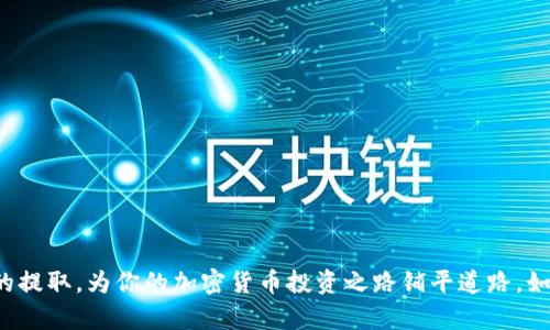 提取CRV到TP钱包的过程可以分为几个步骤，下面将详细介绍如何完成这一操作。

步骤一：准备工作
在开始之前，请确保你已经拥有以下内容：
ul
    liCRV（Curve DAO Token）代币，通常存储在你的加密货币交易所或其他钱包中。/li
    liTP钱包（TokenPocket），它是一个支持多种类型加密货币和代币的钱包应用。/li
    li一些以太坊（ETH）或其他相关链的代币，用于支付交易费用。/li
/ul

步骤二：确认CRV代币的合约地址
在提取CRV之前，你需要确保知道CRV代币的合约地址。这通常可以在项目的官方网站或者可信的区块链数据网站（如Etherscan）上找到。确保使用正确的合约地址以避免损失资金。

步骤三：打开TP钱包
在你的手机上找到TP钱包应用并打开。如果你还没有安装，您可以从应用商店进行下载。打开后，确保您已经成功创建或导入了钱包。

步骤四：获取TP钱包的收款地址
在TP钱包中，选择“资产”选项卡，然后寻找CRV代币。若未显示CRV，你可能需要手动添加代币。在添加时，输入CRV的合约地址，完成后你会看到CRV项。点击它，找到“接收”按钮，获取你的CRV钱包地址。这个地址是你接收CRV的地方。

步骤五：在交易所进行提取
接下来，登录你存储CRV的交易所账户。进入“钱包”或“资产管理”页面，找到CRV代币，并选择“提取”或“提现”。输入你在TP钱包中获取的收款地址，并指定想要提取的数量。
请仔细检查所有信息，确保收款地址和数量无误。然后确认提现。这时，交易所通常会发送一封确认邮件，确保提取是由你本人授权的。完成这些后，等待交易所处理。这可能需要几分钟到几小时的时间。你可以在交易所的提取记录中查看操作的状态。

步骤六：查看TP钱包中的CRV余额
一旦交易所处理完毕，返回TP钱包，刷新界面。你应该能够看到CRV的余额增加了。如果没有看到余额，可以尝试手动刷新，或者查看CRV是否已经正确添加到你的资产列表中。

注意事项
在进行CRV提取和转账的过程中，务必小心以下几点：
ul
    li交易费用：转账涉及网络手续费，确保你有足够的ETH或需要的代币支付费用。/li
    li合约地址正确性：确保每次输入合约地址都准确无误，以免造成资产损失。/li
    li保持信息私密：不要泄露你的钱包私钥或助记词，确保钱包的安全。/li
/ul

结论
提取CRV到TP钱包的过程虽然简单，但其中的每一步都需要仔细和耐心。希望上述步骤能够帮助你顺利完成CRV的提取，为你的加密货币投资之路铺平道路。如果在操作中遇到任何问题，建议先咨询专业人士或查阅相关的帮助文档。加密货币市场波动较大，务必谨慎投资。